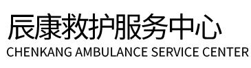 珲春市辰康救护车出租
